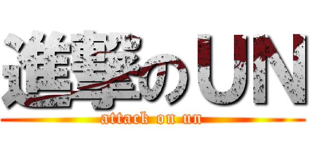 進撃のＵＮ (attack on un)