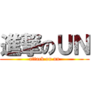 進撃のＵＮ (attack on un)