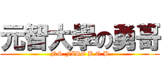 元智大學の勇哥 (NS-FIRE B.O.B)