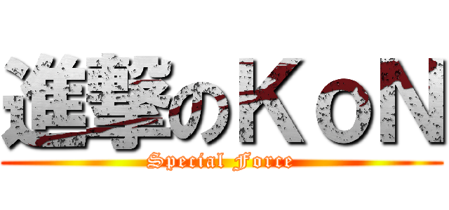 進撃のＫｏＮ (Special Force)