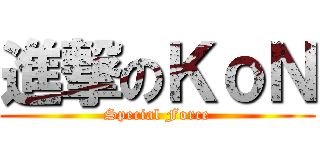 進撃のＫｏＮ (Special Force)