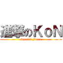 進撃のＫｏＮ (Special Force)