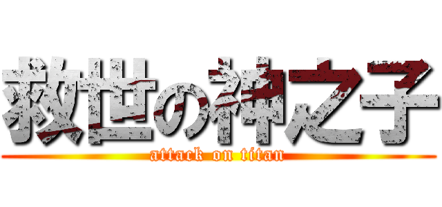 救世の神之子 (attack on titan)