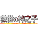 救世の神之子 (attack on titan)