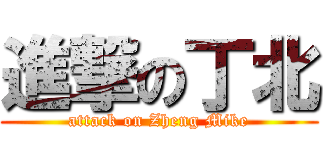 進撃の丁北 (attack on Zheng Mike)