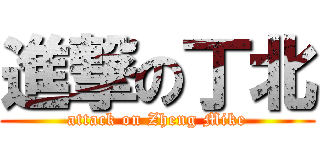 進撃の丁北 (attack on Zheng Mike)