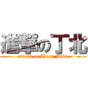進撃の丁北 (attack on Zheng Mike)