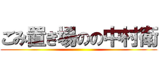 ごみ置き場のの中村衛 ()