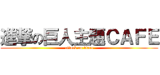 進撃の巨人主題ＣＡＦＥ (attack on titan)