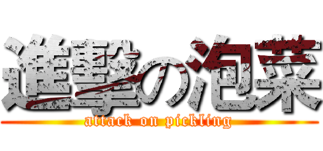 進擊の泡菜 (attack on pickling)