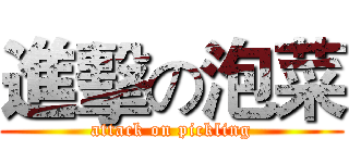進擊の泡菜 (attack on pickling)