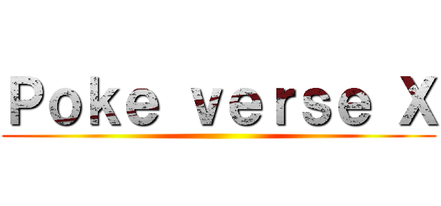 Ｐｏｋｅ ｖｅｒｓｅ Ｘ ()