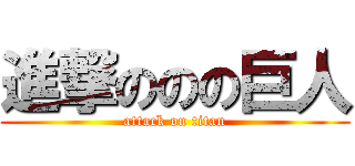 進撃ののの巨人 (attack on titan)