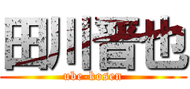 田川晋也 (ube-kosen)