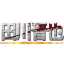 田川晋也 (ube-kosen)