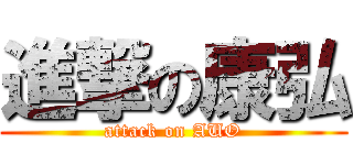 進撃の康弘 (attack on AUO)