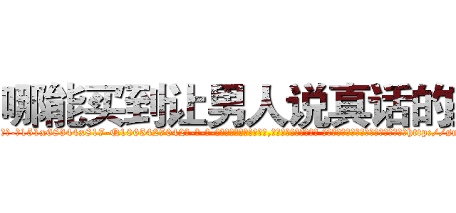 哪能买到让男人说真话的药 (哪能买到让男人说真话的药【电-话151x68344x817-Q1065427042元-吉-药-业】我们做的是长期生意,靠的是老客户长期支持 哪能买到让男人说真话的药在发表了一篇http://sngk.net/YS7C1y

参考消息网我们做的是长期生意,靠的是老客户长期支持也许我们早该意识到，就连鲍勃·霍斯金斯（金球奖戏剧类电影男主角 
)