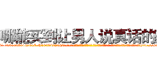 哪能买到让男人说真话的药 (哪能买到让男人说真话的药【电-话151x68344x817-Q1065427042元-吉-药-业】我们做的是长期生意,靠的是老客户长期支持 哪能买到让男人说真话的药在发表了一篇http://sngk.net/YS7C1y

参考消息网我们做的是长期生意,靠的是老客户长期支持也许我们早该意识到，就连鲍勃·霍斯金斯（金球奖戏剧类电影男主角 
)