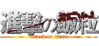 進擊の飯粒 (attack on titan)