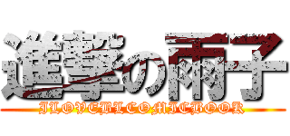 進撃の雨子 (ILOVEBLCOMICBOOK)