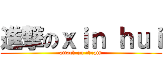 進撃のｘｉｎ ｈｕｉ (attack on adrain)