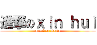 進撃のｘｉｎ ｈｕｉ (attack on adrain)