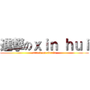 進撃のｘｉｎ ｈｕｉ (attack on adrain)