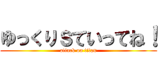 ゆっくりｓていってね！ (attack on titan)