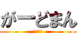 がーどまん (わっさー)