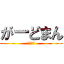 がーどまん (わっさー)