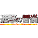 進撃の智尚 (attack on titan)