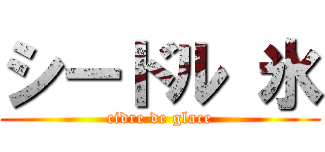 シードル 氷 (cidre de glace)