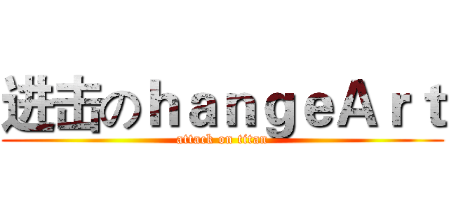 进击のｈａｎｇｅＡｒｔ (attack on titan)