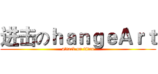 进击のｈａｎｇｅＡｒｔ (attack on titan)