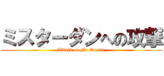 ミスターダンへの攻撃 (Attack on Mr Dunne)