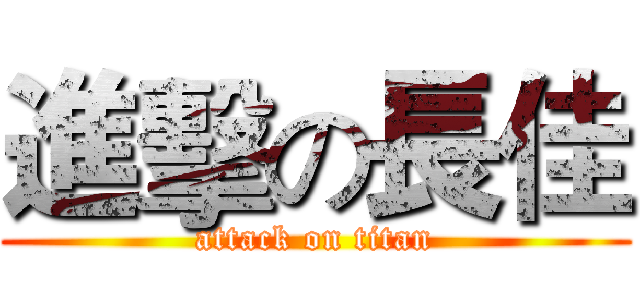 進擊の長佳 (attack on titan)