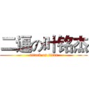 二逼の叶铭杰 (attack on titan)