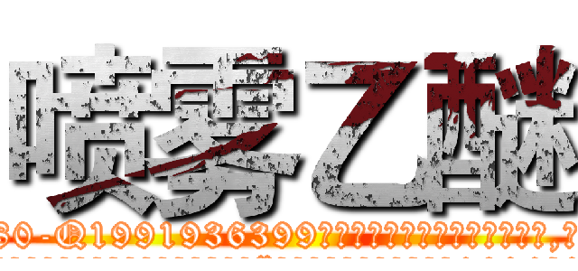 喷雾乙醚 (喷雾乙醚【电.话156x1318x7580-Q1991936399鑫宏药业】我们做的是长期生意,靠的是老客户长期支持
参考消息网2月20日报道 韩媒称，“剩女多、离婚率高的城市，房价一定会上涨。”这是中国经济学家金岩石2016年12月参加在上海举行的房地产相关论坛时说的话。
)