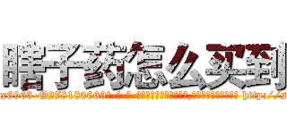 瞎子药怎么买到 (瞎子药怎么买到【电-186x2687x6963-Q278180069元-吉-药-业】我们做的是长期生意,靠的是老客户长期支持 http://sngk.net/NWh950
)