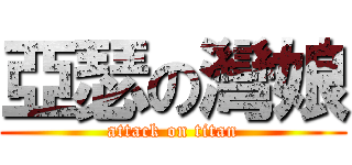 亞瑟の灣娘 (attack on titan)