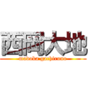 西岡大地 (madoka gachiruno)