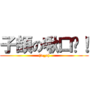 子頡の啾口咪！ ((>_o))