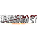 浪漫繽紛ξ∘ (attack on titan)