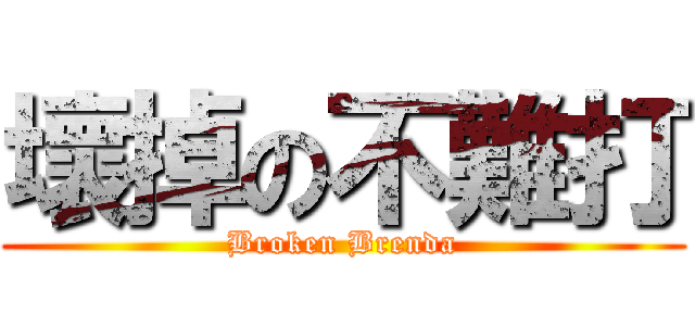壞掉の不難打 (Broken Brenda)