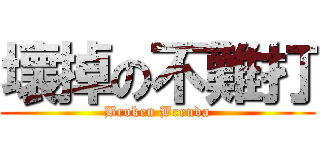 壞掉の不難打 (Broken Brenda)