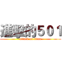 進擊的５０１ (attack on titan)