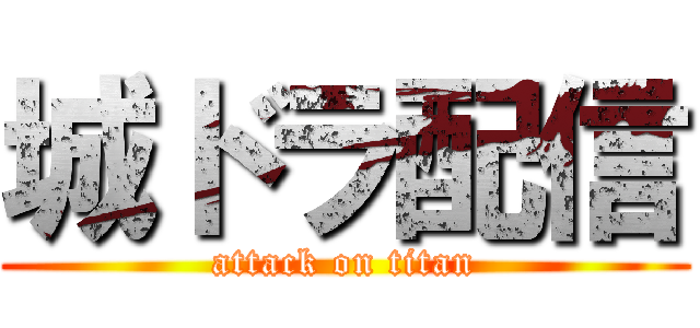 城ドラ配信 (attack on titan)