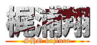 梶浦翔 (SHO kajiura)