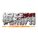 梶浦翔 (SHO kajiura)