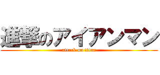 進撃のアイアンマン (attack on titan)